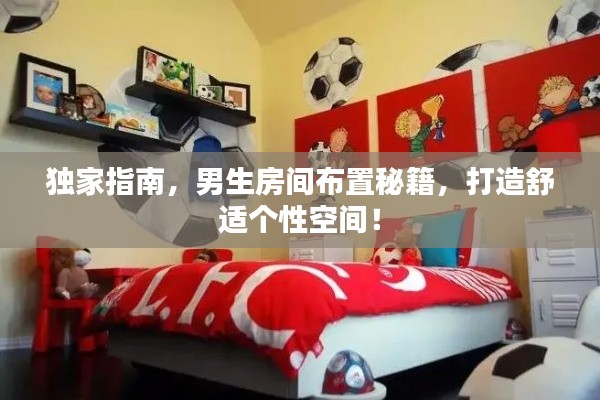 独家指南,男生房间布置秘籍,打造舒适个性空间!
