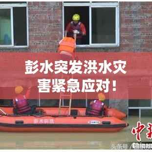 彭水突发洪水灾害紧急应对!