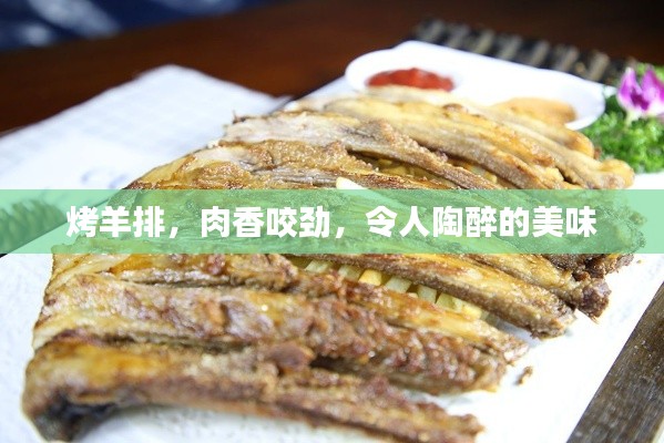 烤羊排,肉香咬劲,令人陶醉的美味