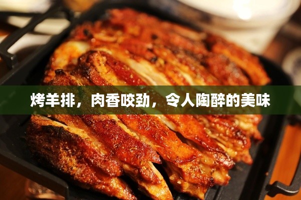 烤羊排,肉香咬劲,令人陶醉的美味