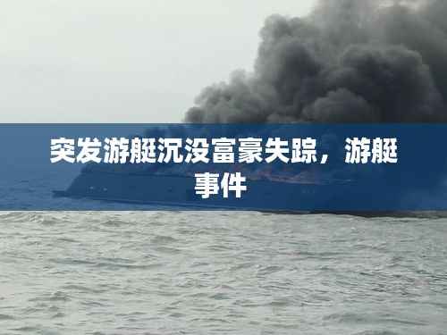 突发游艇沉没富豪失踪,游艇事件
