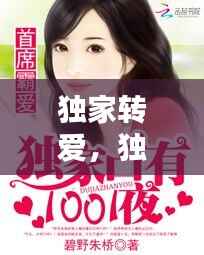 独家转爱,独家专宠免费全文小说