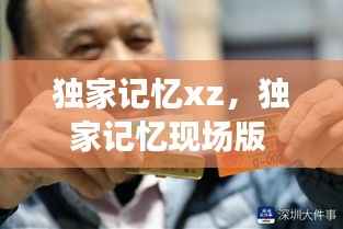 独家记忆xz，独家记忆现场版 
