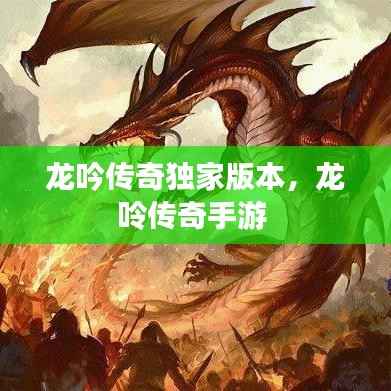 龙吟传奇独家版本,龙呤传奇手游