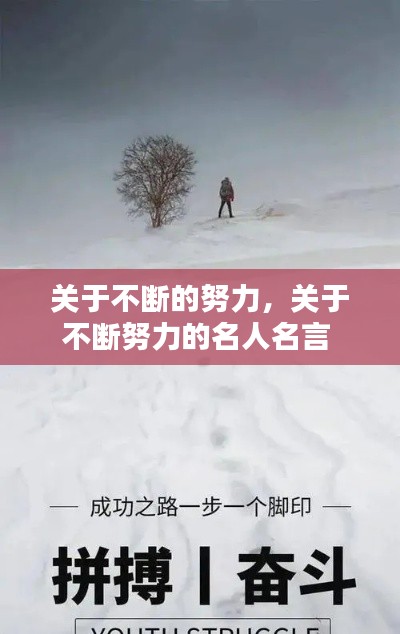 关于不断的努力,关于不断努力的名人名言