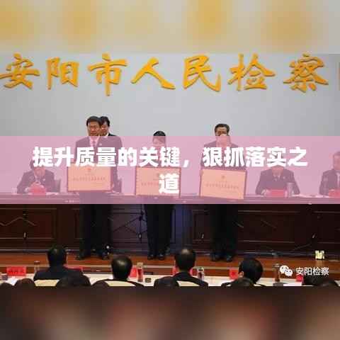 提升质量的关键,狠抓落实之道