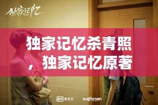 独家记忆杀青照,独家记忆原著