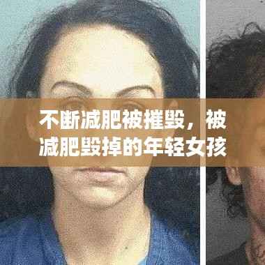 不断减肥被摧毁,被减肥毁掉的年轻女孩