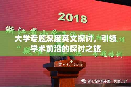 大学专题深度英文探讨,引领学术前沿的探讨之旅