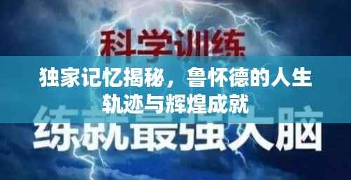 独家记忆揭秘,鲁怀德的人生轨迹与辉煌成就