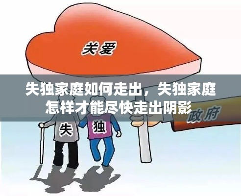 失独家庭如何走出,失独家庭怎样才能尽快走出阴影