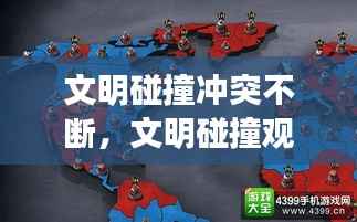 文明碰撞冲突不断,文明碰撞观后感