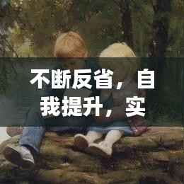 不断反省,自我提升,实现个人成长的必经之路!