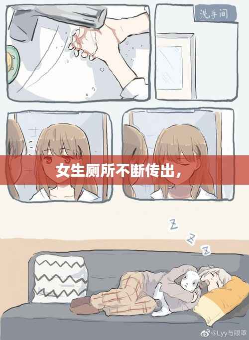 女生厕所不断传出,