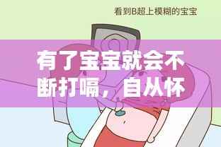 有了宝宝就会不断打嗝,自从怀孕生孩子后总打嗝
