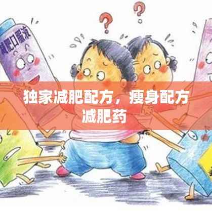 独家减肥配方,瘦身配方减肥药