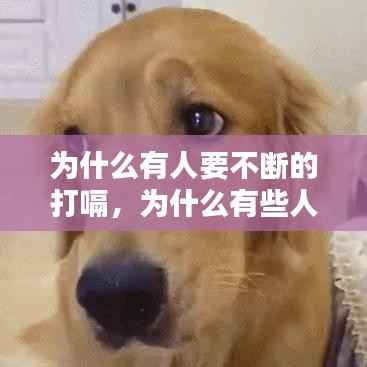 为什么有人要不断的打嗝,为什么有些人一直打嗝而且很大声