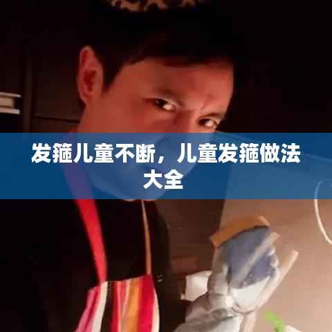 发箍儿童不断,儿童发箍做法大全