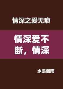 情深爱不断,情深不移无弹窗
