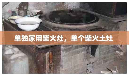 单独家用柴火灶,单个柴火土灶