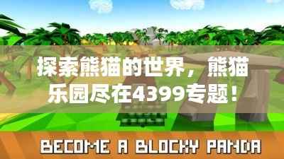 探索熊猫的世界,熊猫乐园尽在4399专题!