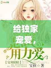 给独家宠爱,独家宠爱老李免费阅读