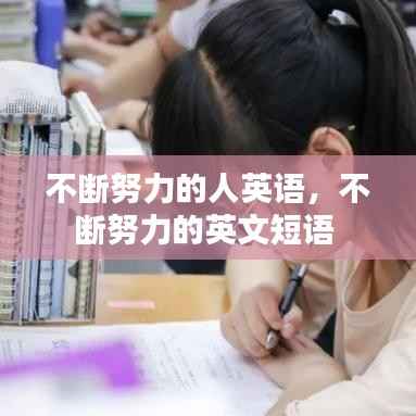 不断努力的人英语,不断努力的英文短语