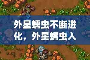 外星蠕虫不断进化,外星蠕虫入侵中文版视频攻略