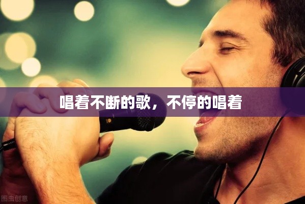 唱着不断的歌,不停的唱着