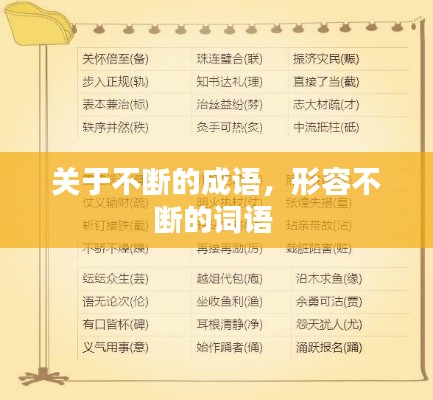 关于不断的成语,形容不断的词语