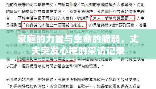 家庭的力量与生命的脆弱,丈夫突发心梗的采访记录