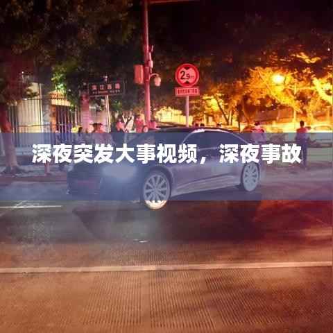深夜突发大事视频,深夜事故
