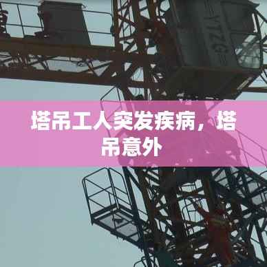 塔吊工人突发疾病,塔吊意外
