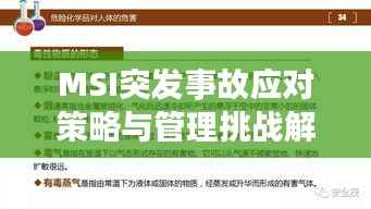 MSI突发事故应对策略与管理挑战解析
