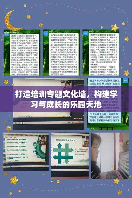 打造培训专题文化墙,构建学习与成长的乐园天地