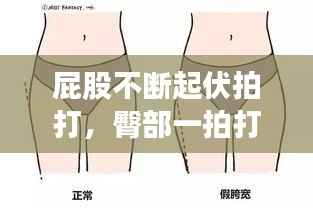 屁股不断起伏拍打,臀部一拍打就很疼