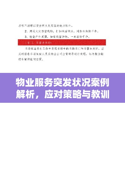 物业服务突发状况案例解析,应对策略与教训总结