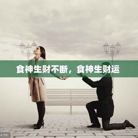 食神生财不断,食神生财运