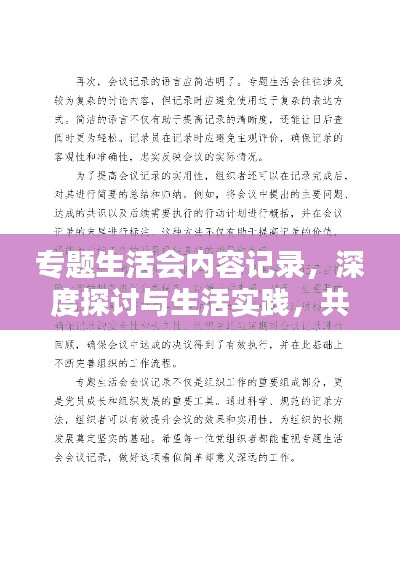 专题生活会内容记录,深度探讨与生活实践,共享精彩瞬间