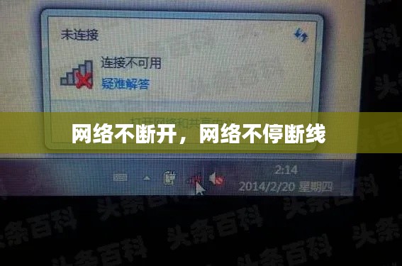 网络不断开,网络不停断线