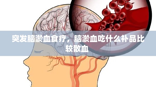 突发脑淤血食疗,脑淤血吃什么补品比较散血