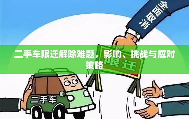二手车限迁解除难题,影响、挑战与应对策略