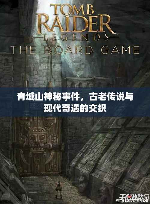 青城山神秘事件,古老传说与现代奇遇的交织