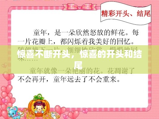 惊喜不断开头,惊喜的开头和结尾