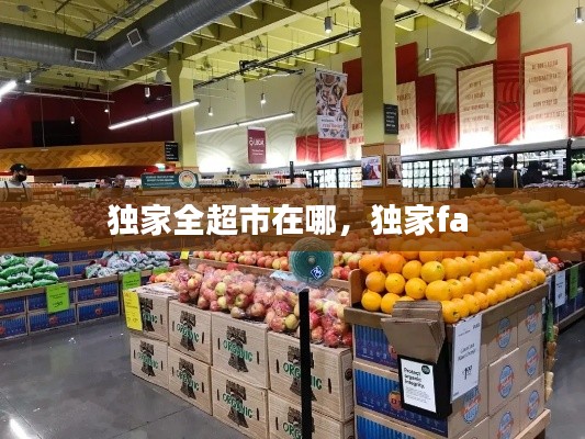 独家全超市在哪,独家fa
