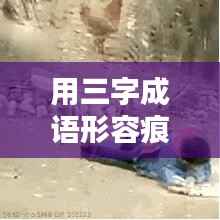 用三字成语形容痕迹不断,痕迹词语