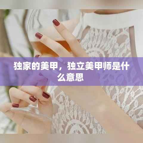 独家的美甲,独立美甲师是什么意思