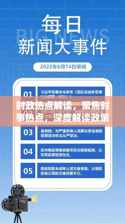 时政热点解读,聚焦时事热点,深度解读政策走向专题