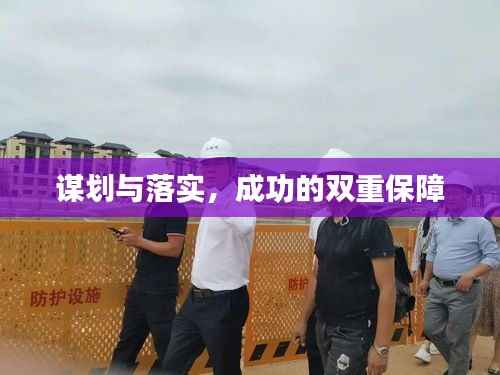 谋划与落实,成功的双重保障