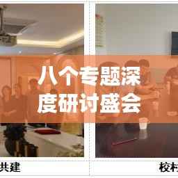八个专题深度研讨盛会,聚焦行业前沿,引领创新发展!